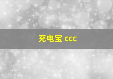 充电宝 ccc